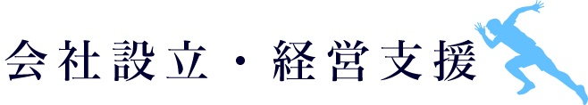 会社設立・経営支援