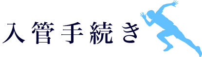 入管手続き