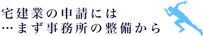 宅建業許可