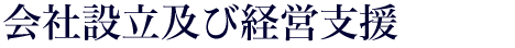 会社設立及び経営支援