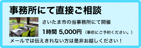 事務所にて直接ご相談