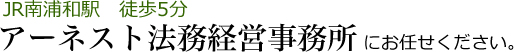 JR南浦和駅　徒歩5分アーネスト法務経営事務所にお任せください。