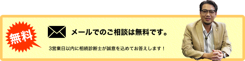 メールでのご相談は無料です。