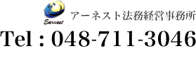 アーネスト法務経営事務所 Tel : 048-711-304610:00～18:00 (月～金)