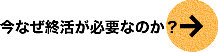 今なぜ終活が必要なのか？