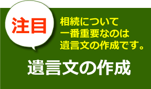 相続について一番重要なのは遺言文の作成です。