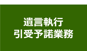 遺言執行引受予諾業務