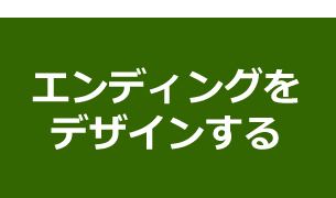 エンディングをデザインする