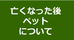 亡くなった後ペットについて