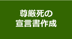 尊厳死の宣言書作成