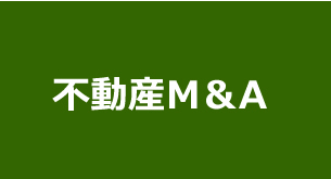 不動産M＆A