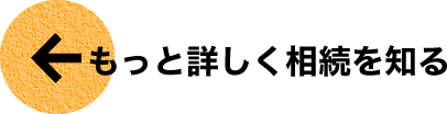 もっと詳しく相続を知る