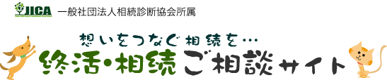 想いをつなぐ相続を…終活・相続ご相談サイト