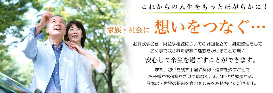 これからの人生をもっと楽しく！家族・社会に想いをつなぐ…