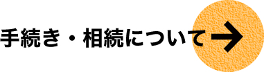 手続き・相続について