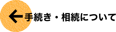 手続き・相続について