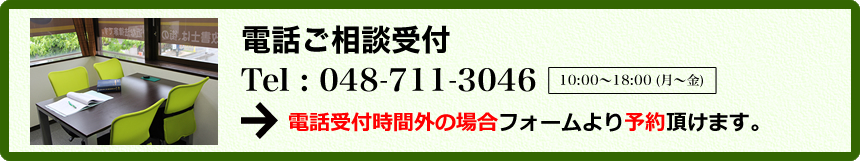 電話受付時間外の場合フォームより予約頂けます。