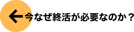 今なぜ終活が必要なのか？