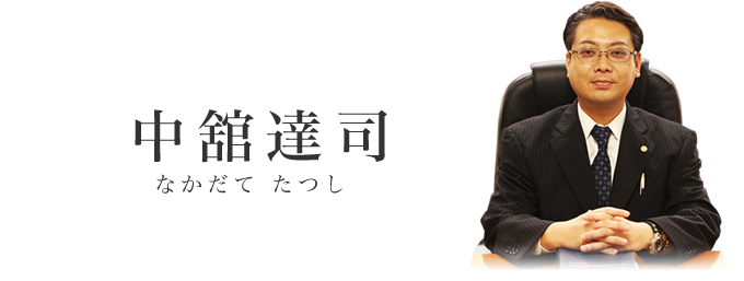 中舘達司/なかだて たつし