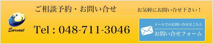 無料相談予約・お問い合せ　Tel : 048-711-3046