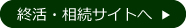 終活・相続サイトへ 