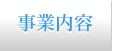 事業内容