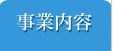 事業内容