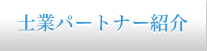 士業パートナー紹介