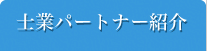 士業パートナー紹介