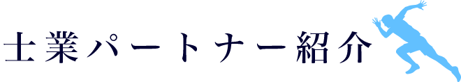 士業パートナー紹介