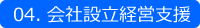 04. 会社設立経営支援