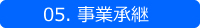 05. 事業承継