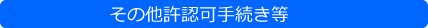 その他許認可手続き等