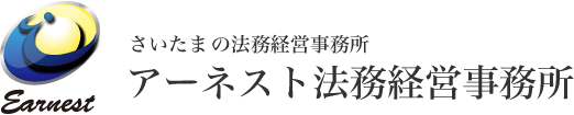 さいたま市南浦和の行政書士法人「アーネスト法務経営事務所」