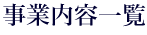 事業内容一覧