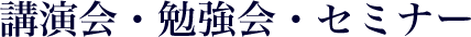 講演会・勉強会・セミナー