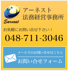 アーネスト法務経営事務所/お気軽にご相談下さい。